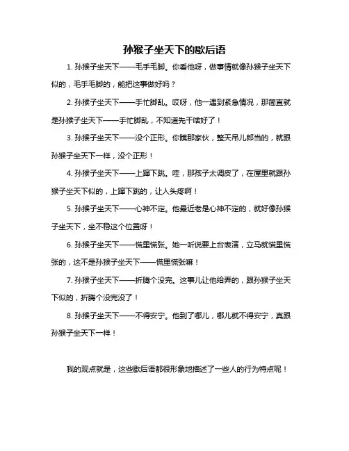 孙猴子坐天下的歇后语