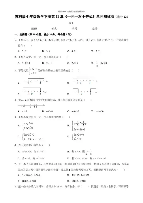 苏科版七年级下册数学第11章《一元一次不等式》单元测试卷-附答案