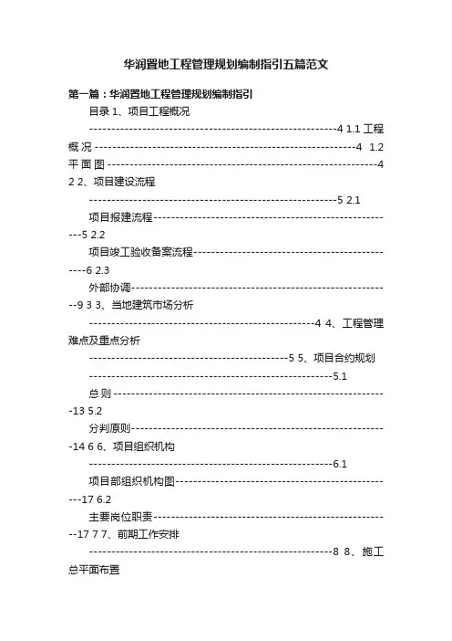 华润置地工程管理规划编制指引五篇范文