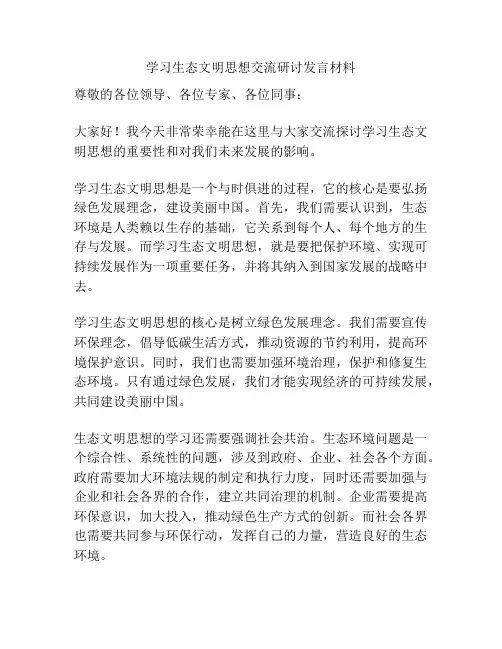 学习生态文明思想交流研讨发言材料