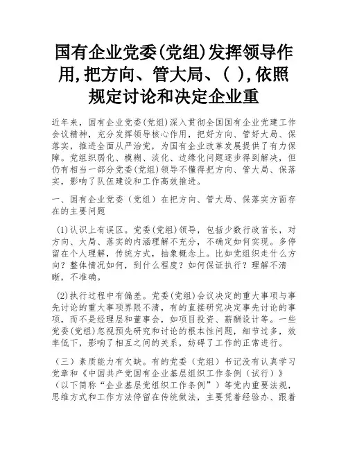 国有企业党委(党组)发挥领导作用,把方向、管大局、( ),依照规定讨论和决定企业重
