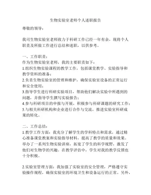 生物实验室老师个人述职报告