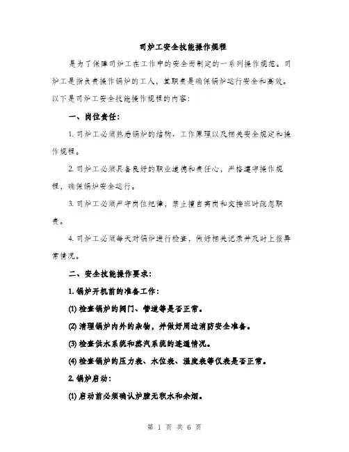 司炉工安全技能操作规程（二篇）