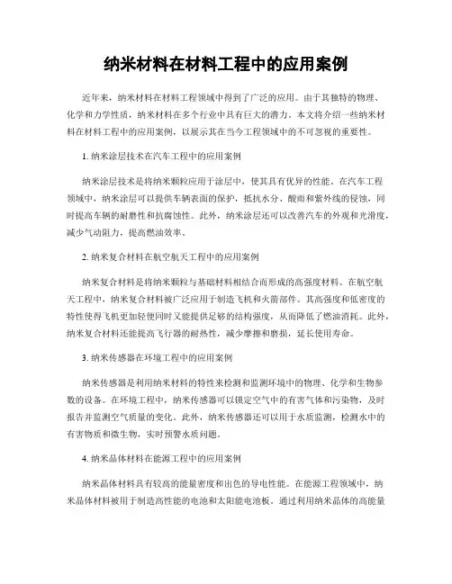 纳米材料在材料工程中的应用案例