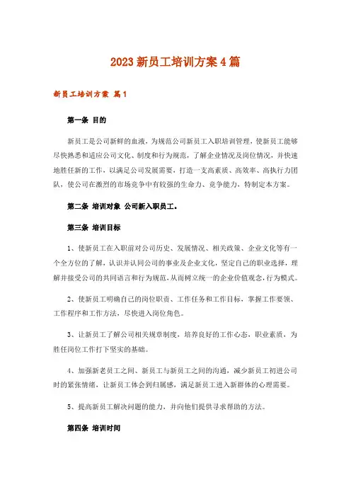 2023新员工培训方案4篇_5