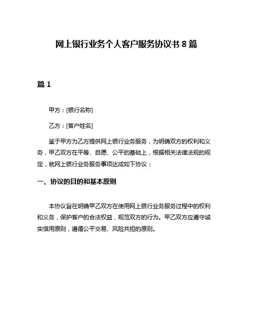 网上银行业务个人客户服务协议书8篇