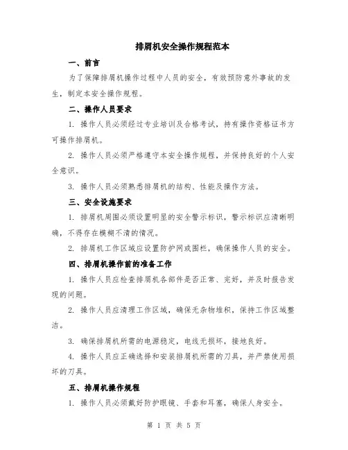 排屑机安全操作规程范本（2篇）