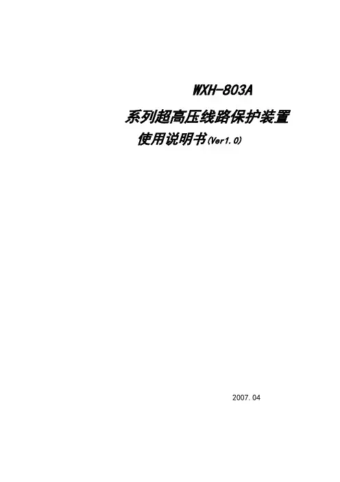 (完整版)WXH-803A使用说明书(1_00)