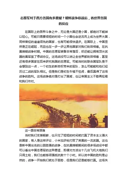 志愿军对于西方各国有多震撼？朝鲜战争停战后，看世界各国的反应