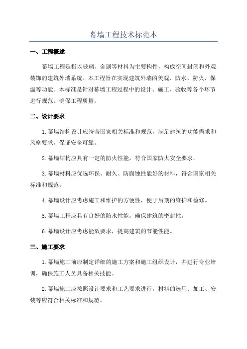 幕墙工程技术标范本