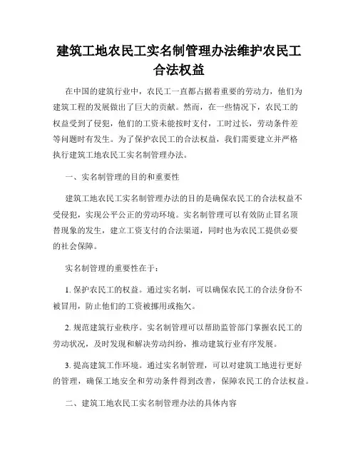 建筑工地农民工实名制管理办法维护农民工合法权益