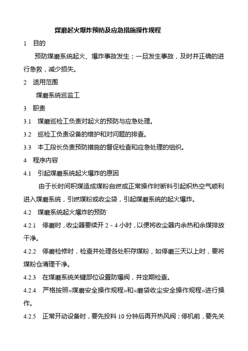 煤磨火爆炸预防及应急措施操作规程