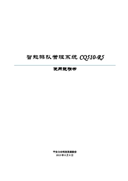 平安力合智能排队管理系统CQ510_R5使用说明书