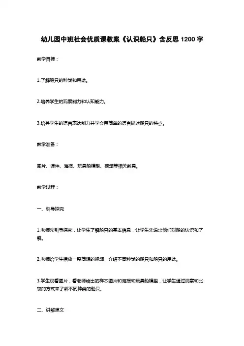 幼儿园中班社会优质课教案《认识船只》含反思