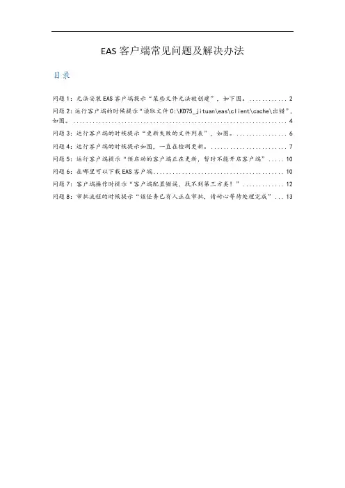 eas客户端常见问题及解决办法v5.0