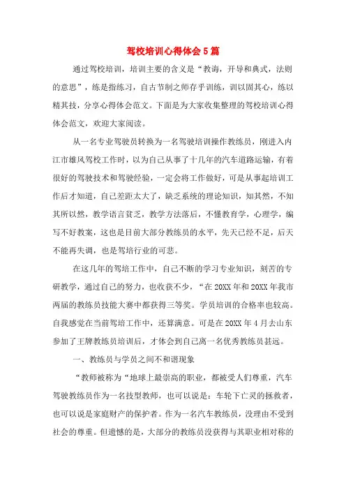 驾校培训心得体会5篇