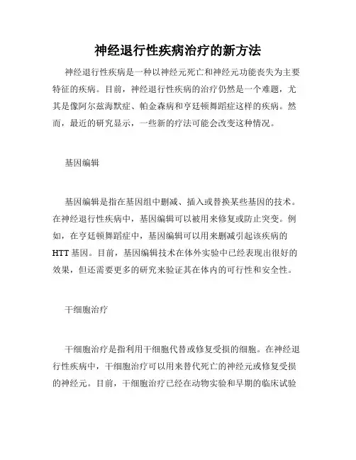 神经退行性疾病治疗的新方法