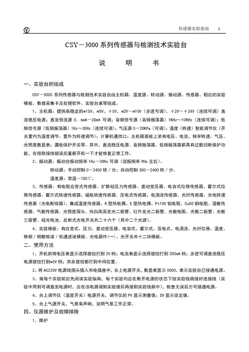 传感技术实验指导书(高联版)
