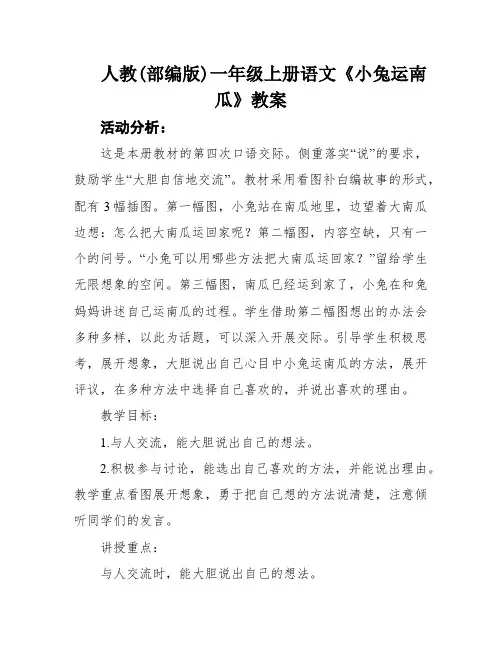 人教(部编版)一年级上册语文《小兔运南瓜》教案
