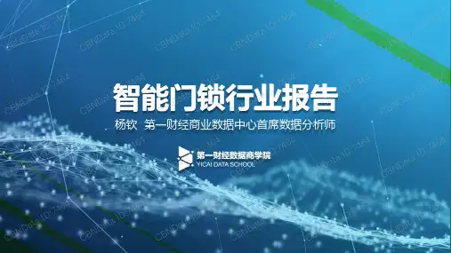 智能门锁行业研究报告-第一财经数据 - _解密