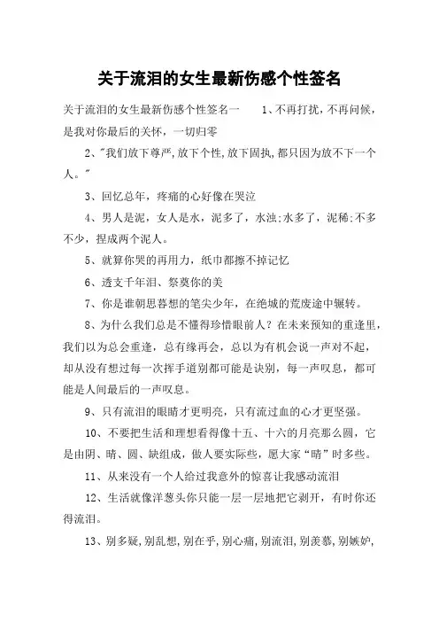 关于流泪的女生最新伤感个性签名