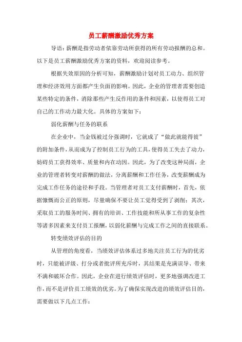 2020年员工薪酬激励优秀方案