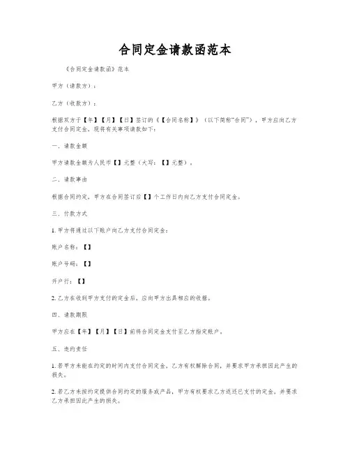 合同定金请款函范本