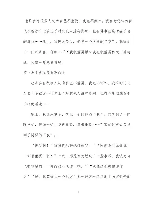 原来我也很重要作文三篇精选