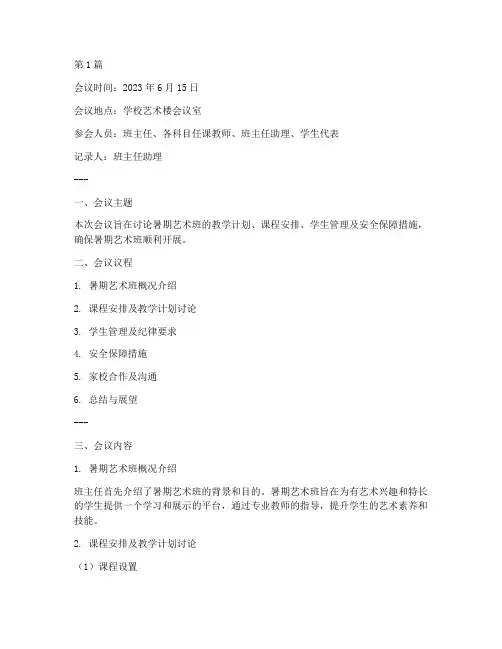 暑期艺术班会议记录(3篇)