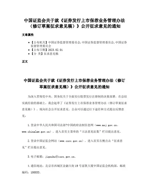 中国证监会关于就《证券发行上市保荐业务管理办法（修订草案征求意见稿）》公开征求意见的通知