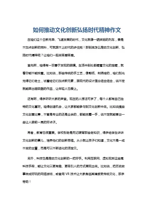 如何推动文化创新弘扬时代精神作文