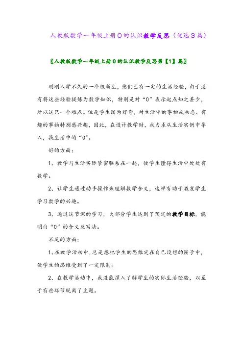 2023年人教版数学一年级上册0的认识教学反思(优选3篇)