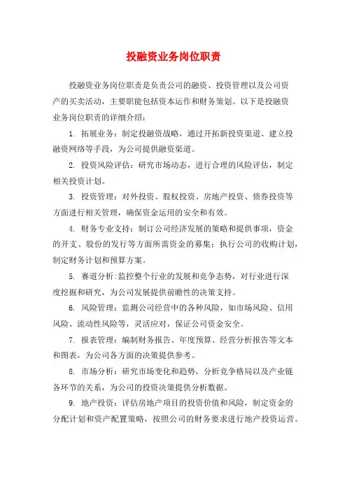 投融资业务岗位职责