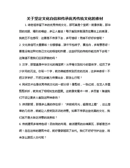 关于坚定文化自信和传承优秀传统文化的素材