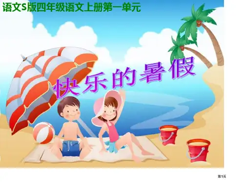 四年级上册快乐的暑假PPT语文S版市公开课金奖市赛课一等奖课件