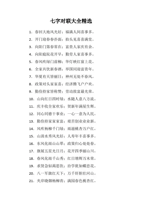 七字对联大全精选
