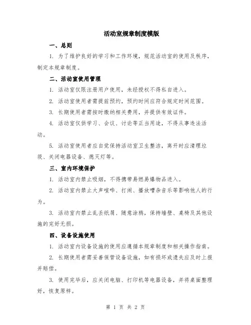 活动室规章制度模版