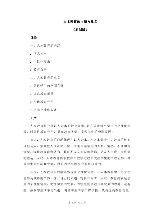 人本教育的内涵与意义