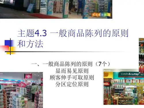 主题4.3 一般商品陈列的原则和商品陈列作业
