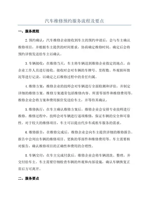 汽车维修预约服务流程及要点