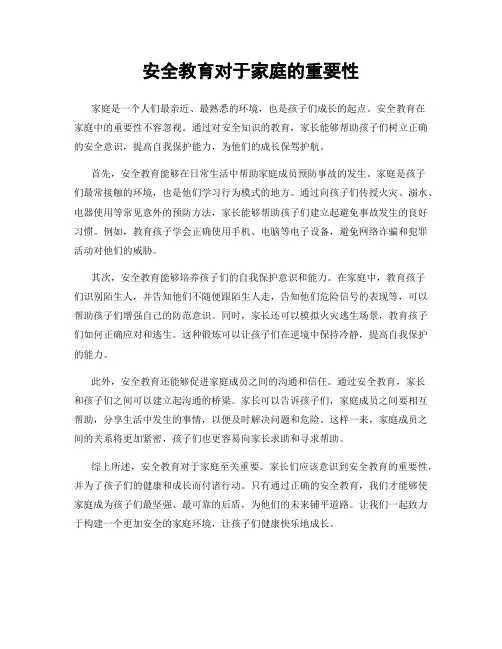安全教育对于家庭的重要性
