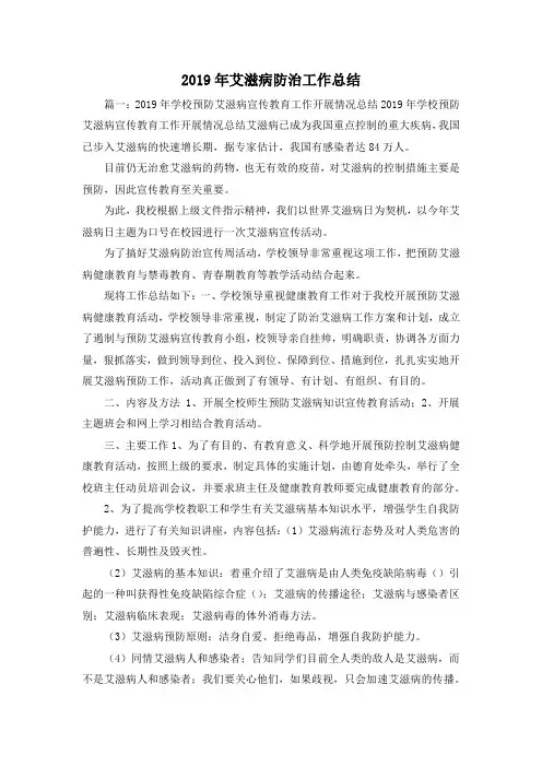工作总结-2019年艾滋病防治工作总结 精品