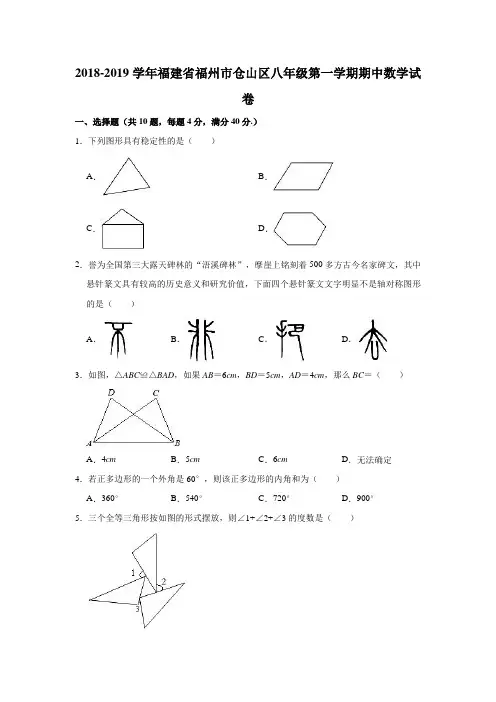 2018-2019学年福建省福州市仓山区八年级(上)期中数学试卷(解析版)