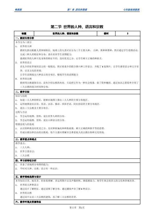 【地理精品教案】第五章 第二节 世界的人种、语言和宗教