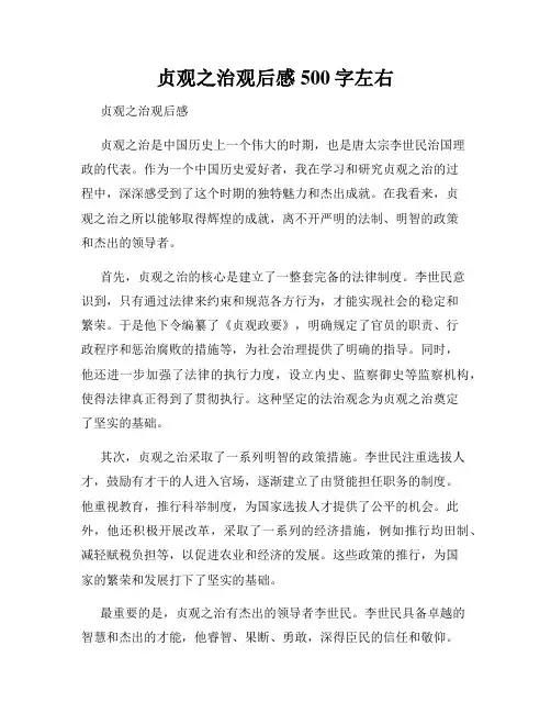 贞观之治观后感500字左右