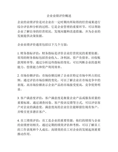 企业业绩评价概述