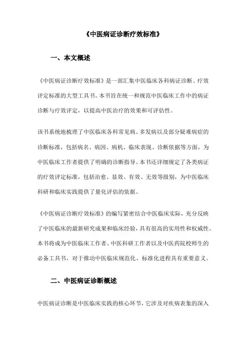 《中医病证诊断疗效标准》
