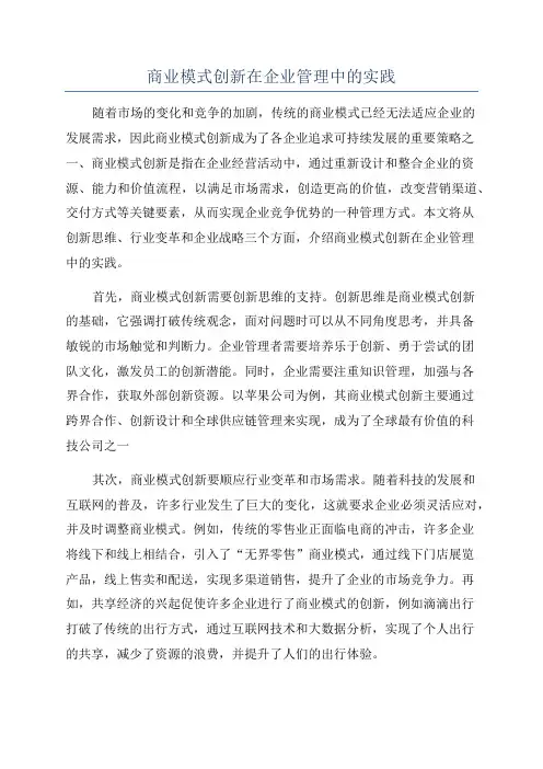 商业模式创新在企业管理中的实践