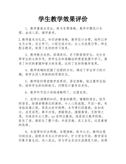 学生教学效果评价