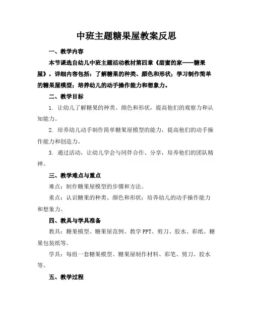 中班主题糖果屋教案反思